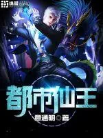 《都市仙王》小说封面