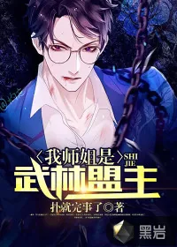 《我师姐是武林盟主》小说封面