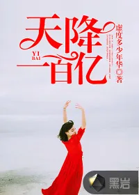 《天降一百亿》小说封面