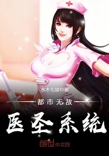 《都市无敌医圣系统》小说封面