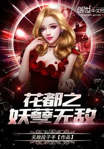 《花都之妖孽无敌》小说封面
