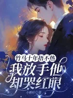 《竹马十年捂不热，我放手他却哭红眼》小说封面