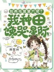 《包养毛茸茸大佬？我种田馋哭星际》小说封面