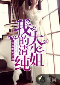 《我的清纯大小姐》小说封面