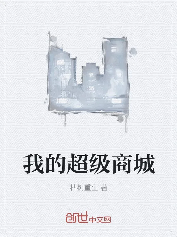 《我的超级商城》小说封面