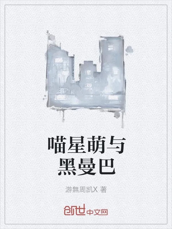 《喵星萌与黑曼巴》小说封面