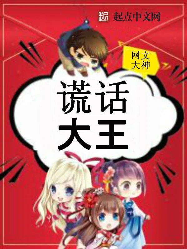《谎话大王》小说封面