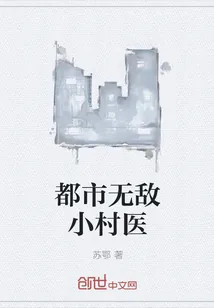 《都市无敌小村医》小说封面