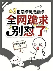 《把恋综玩成癫综,全网跪求别怼了》小说封面