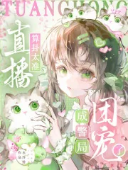 《直播算卦太准,成警局团宠了》小说封面