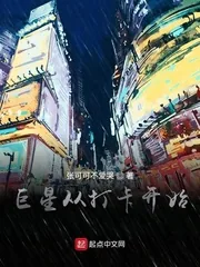《巨星从打卡开始》小说封面