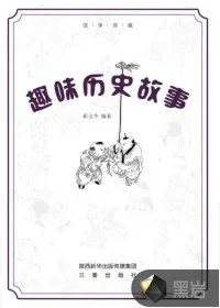 《趣味历史故事》小说封面
