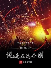 《娱乐之混迹在这个圈》小说封面