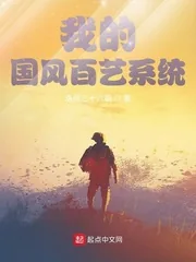 《我的国风百艺系统》小说封面