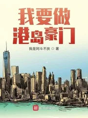 《我要做港岛豪门》小说封面