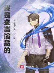 《我是来当演员的》小说封面