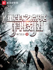 《重生之点亮科技树》小说封面