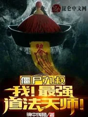 《僵尸九叔，我！最强道法天师！》小说封面