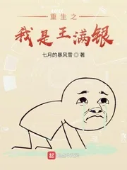 《重生之我是王满银》小说封面