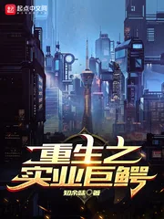 《重生之实业巨鳄》小说封面