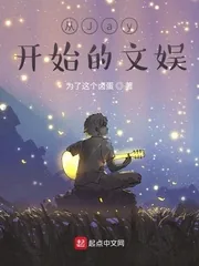 《从Jay开始的文娱》小说封面