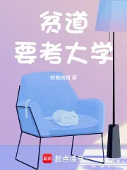 《贫道要考大学》小说封面