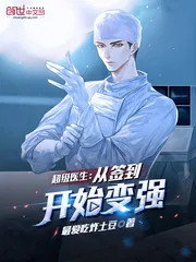 《超级医生：从签到开始变强》小说封面
