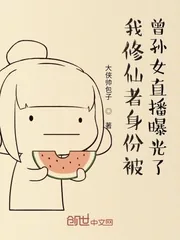 《我修仙者身份被曾孙女直播曝光了》小说封面