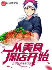 《从美食探店开始》小说封面