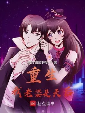 《重生：我老婆是天后》小说封面