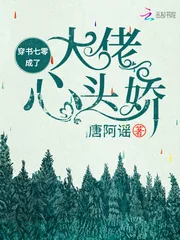 《穿书七零成了大佬心头娇》小说封面