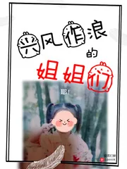 《兴风作浪的姐姐们》小说封面
