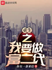 《重生之我要做富二代》小说封面