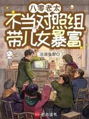 《八零老太不当对照组，带儿女暴富》小说封面