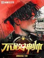 《不败神帅》小说封面