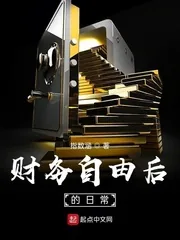 《财务自由后的日常》小说封面