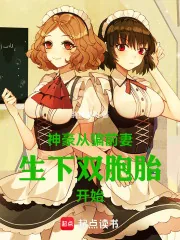 《神豪从骗前妻生下双胞胎开始》小说封面