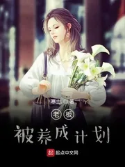 《老板被养成计划》小说封面