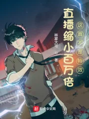 《直播缩小百万倍：这真不是特效！》小说封面