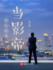 《我在地球当影帝》小说封面