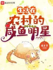 《生活在农村的咸鱼明星》小说封面