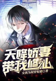 《天降娇妻带我修仙》小说封面