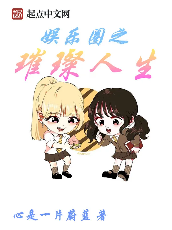《娱乐圈之璀璨人生》小说封面