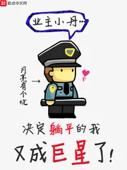 《决定躺平的我又成巨星了》小说封面