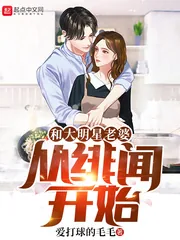 《和大明星老婆从绯闻开始》小说封面