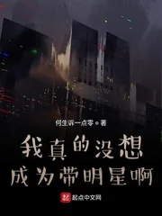 《我真的没想成为带明星啊》小说封面