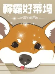 《称霸好莱坞，从吃霸王餐开始》小说封面