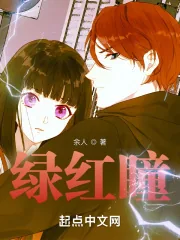 《绿红瞳》小说封面