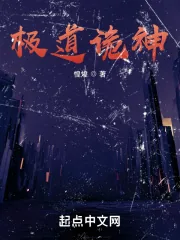 《极道诡神》小说封面