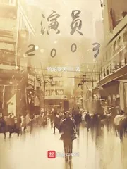 《演员2003》小说封面